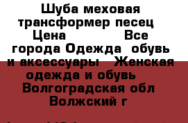 Шуба меховая-трансформер песец › Цена ­ 23 900 - Все города Одежда, обувь и аксессуары » Женская одежда и обувь   . Волгоградская обл.,Волжский г.